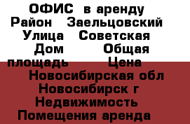 ОФИС  в аренду › Район ­ Заельцовский › Улица ­ Советская › Дом ­ 64 › Общая площадь ­ 20 › Цена ­ 16 000 - Новосибирская обл., Новосибирск г. Недвижимость » Помещения аренда   